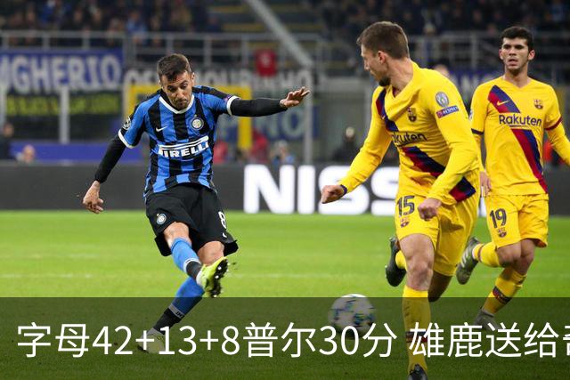 字母42+13+8普尔30分 雄鹿送给奇才六连败