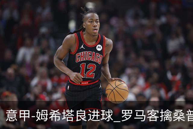意甲-姆希塔良进球 罗马客擒桑普多利亚夺连胜